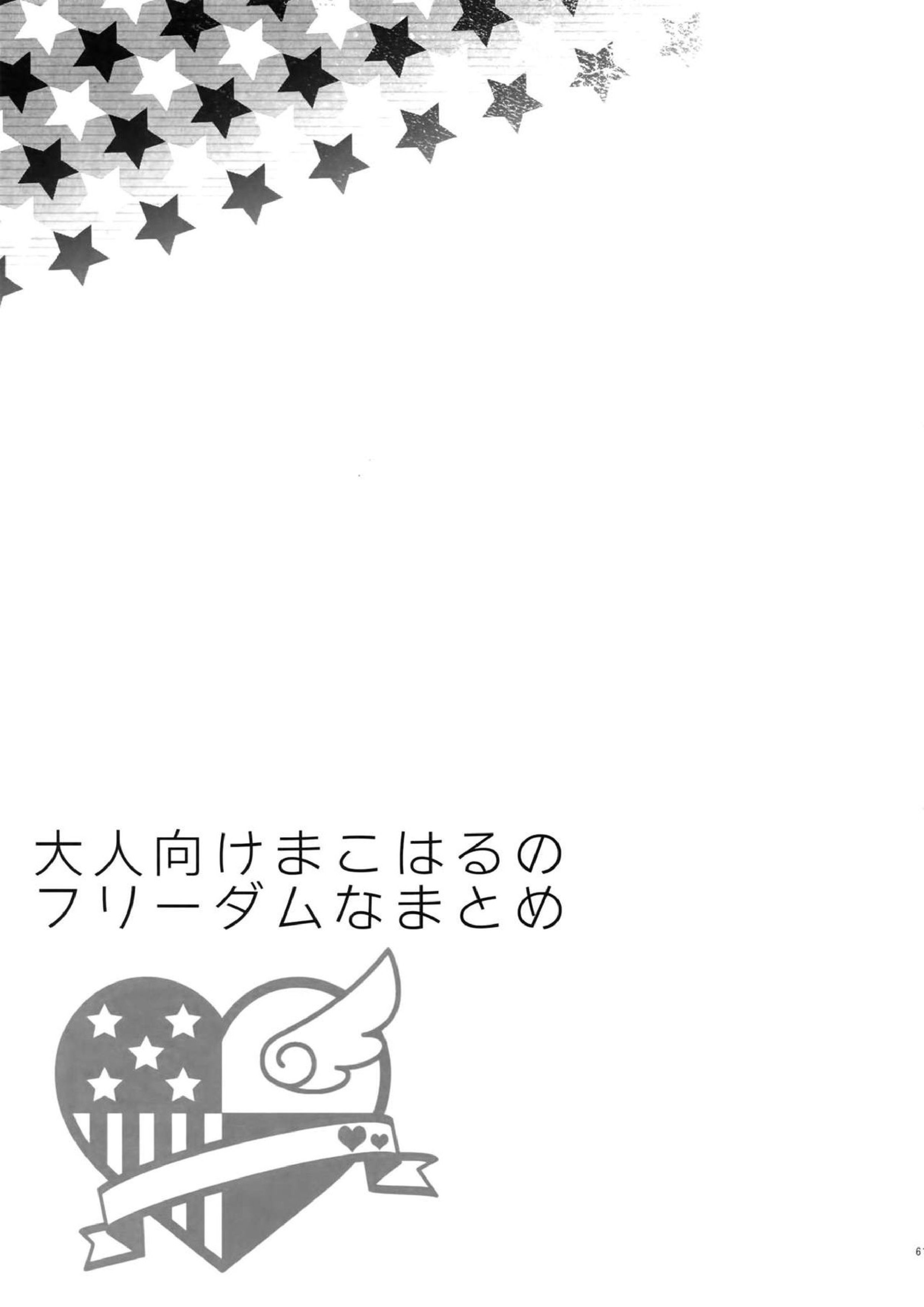 大人向けまこはるのフリーダムなまとめ 60ページ
