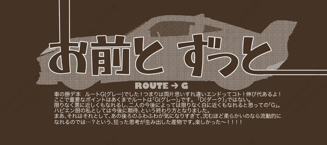 きみとずっと【ROUTE→G】 27ページ