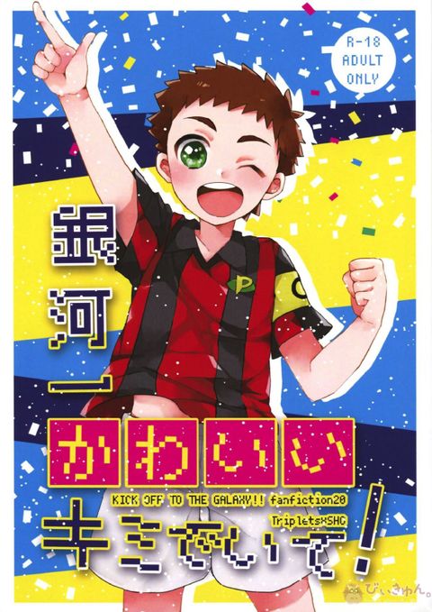 銀河一かわいいキミでいて!