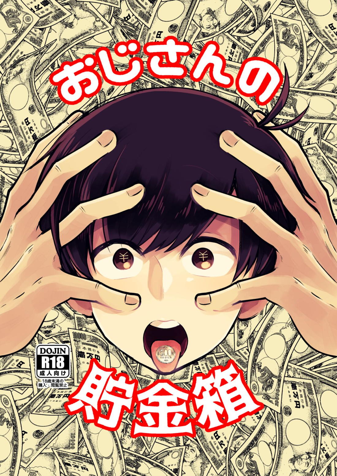 おじさんの貯金箱 1ページ