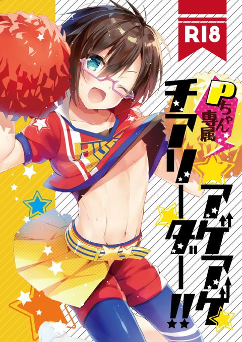Pちゃん専属アゲアゲチアリーダー!!