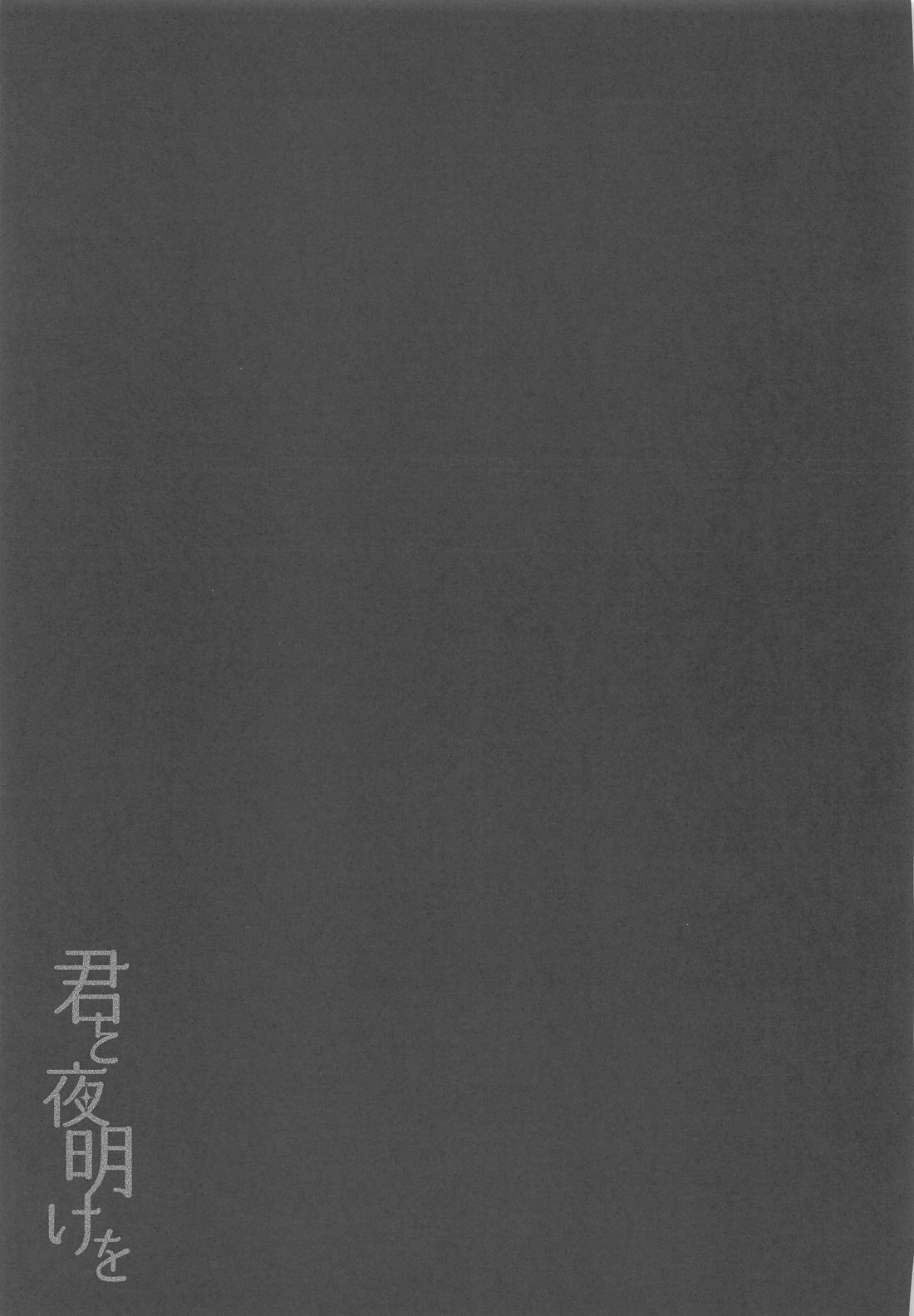 君と夜明けを 33ページ