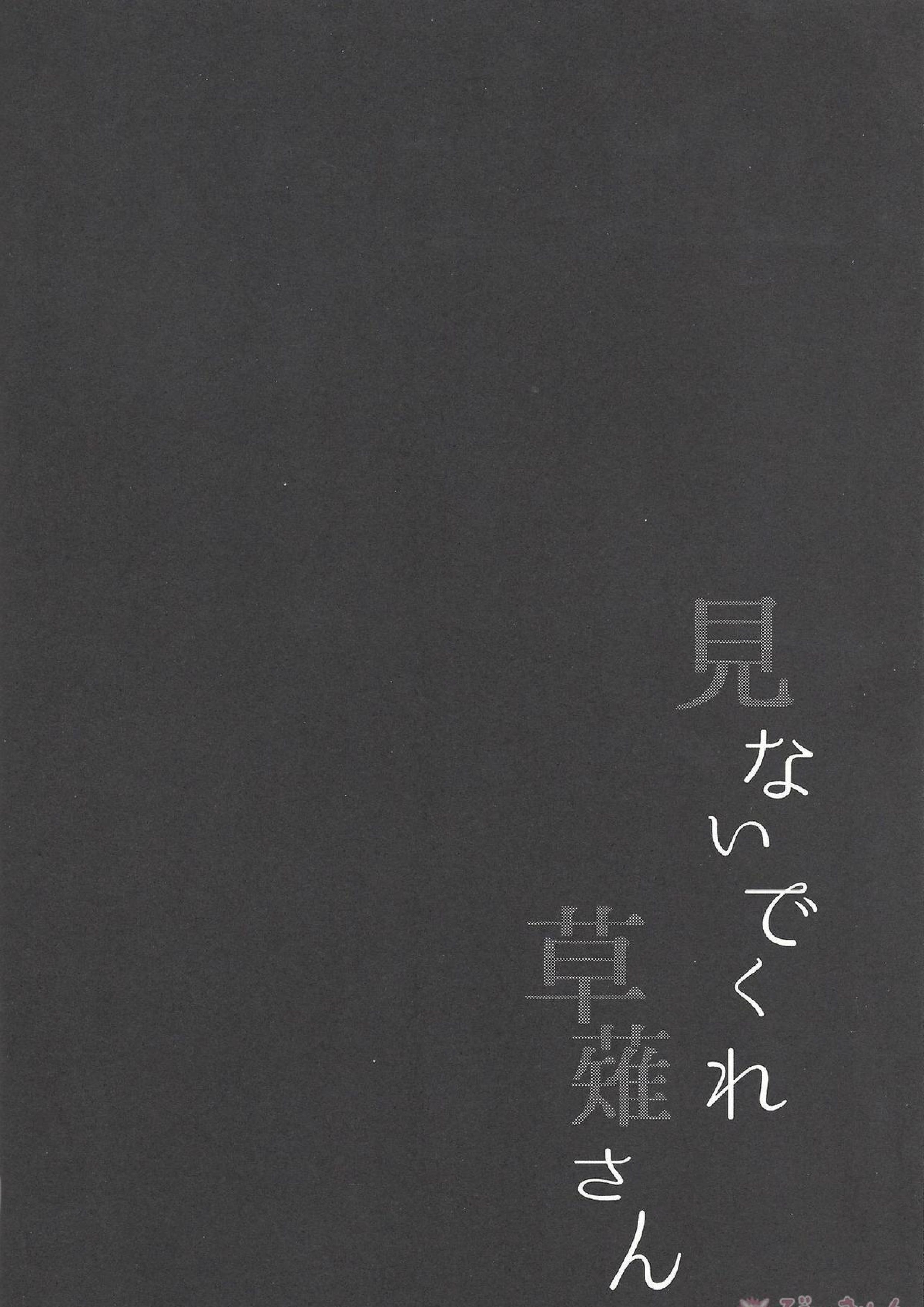 見ないでくれ草薙さん 3ページ