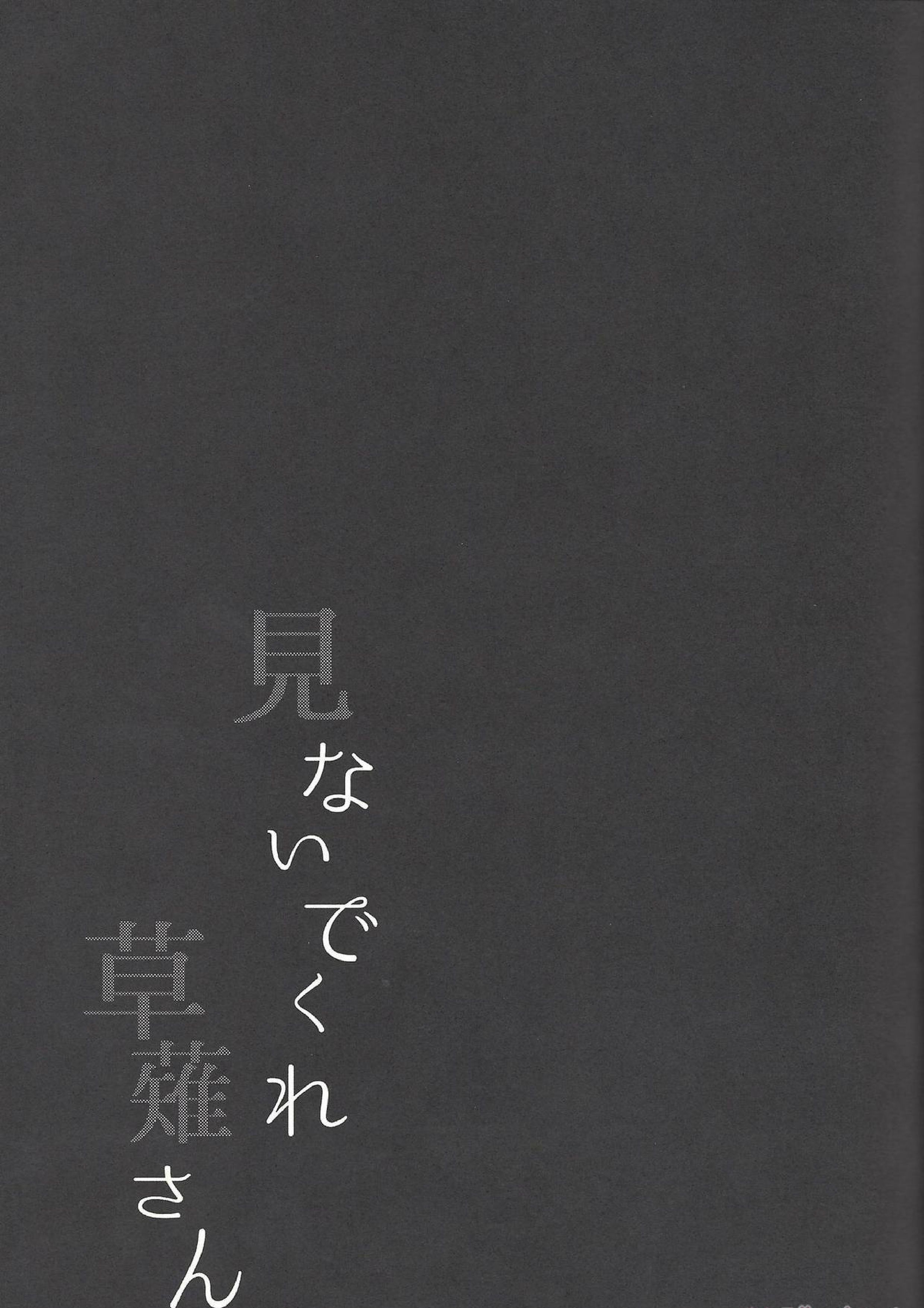 見ないでくれ草薙さん 24ページ