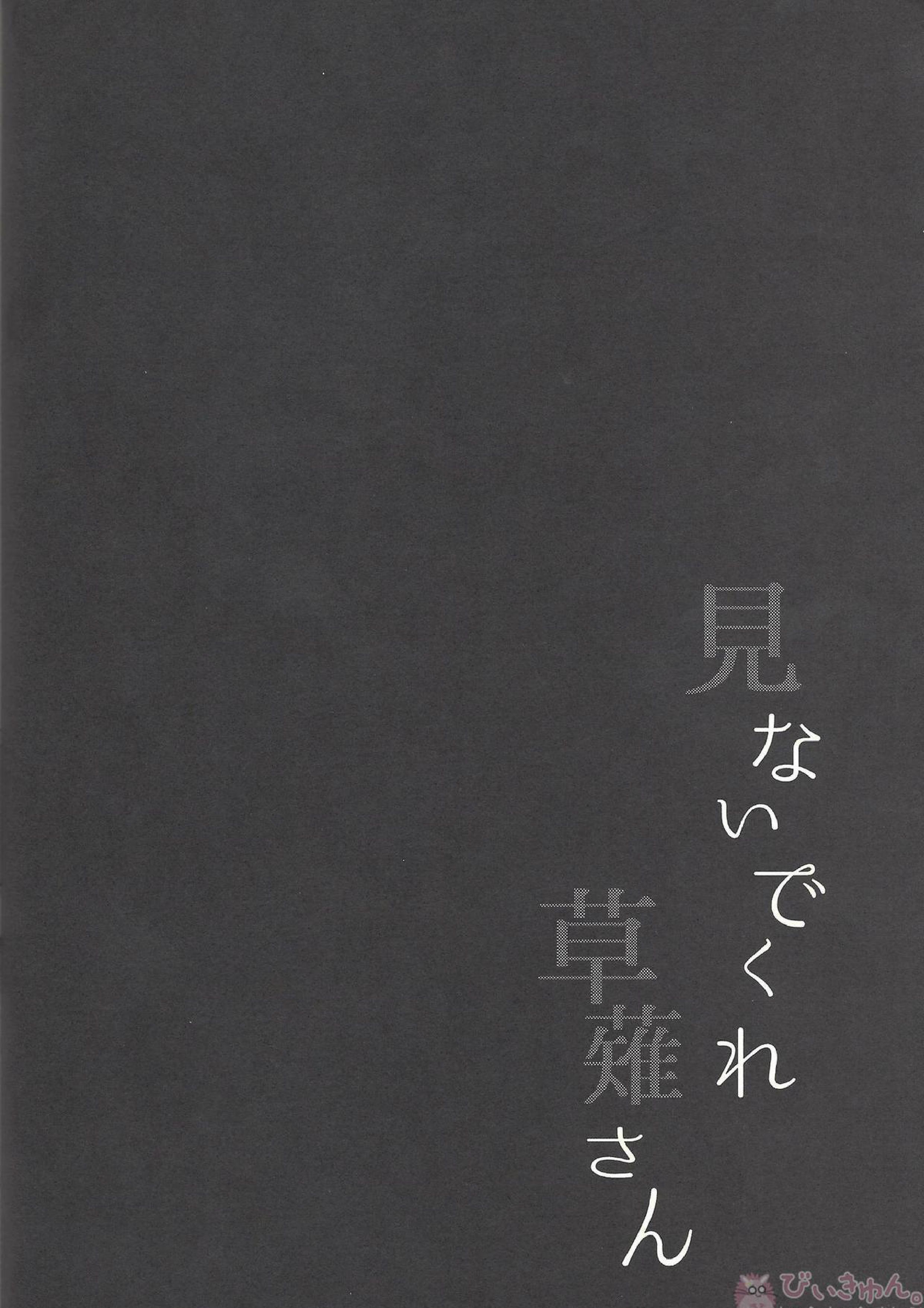 見ないでくれ草薙さん 79ページ