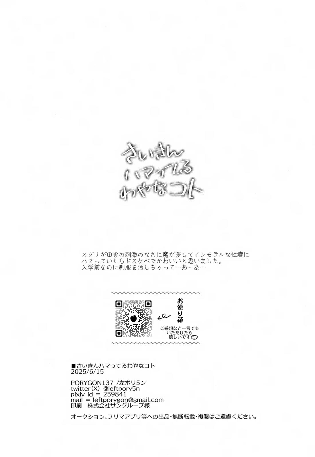 さいきんハマってるわやなコト 25ページ