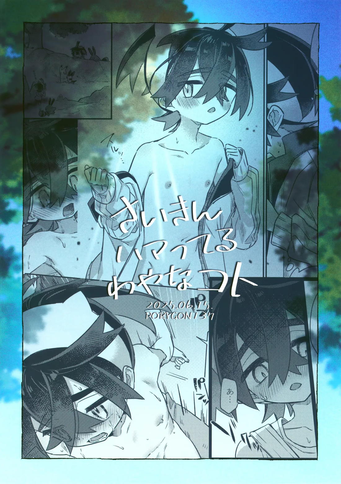 さいきんハマってるわやなコト 26ページ