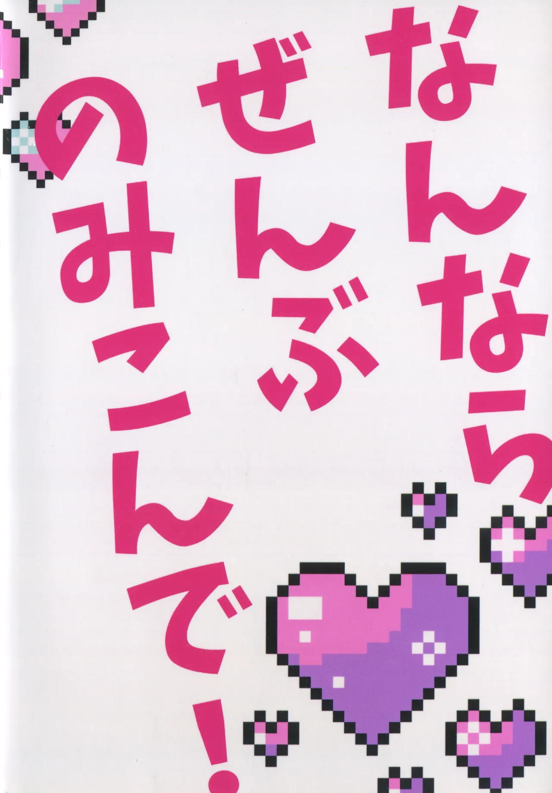 なんならぜんぶのみこんで! 26ページ