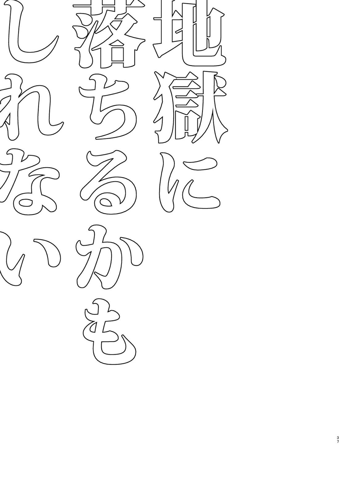 地獄に落ちるかもしれない 35ページ