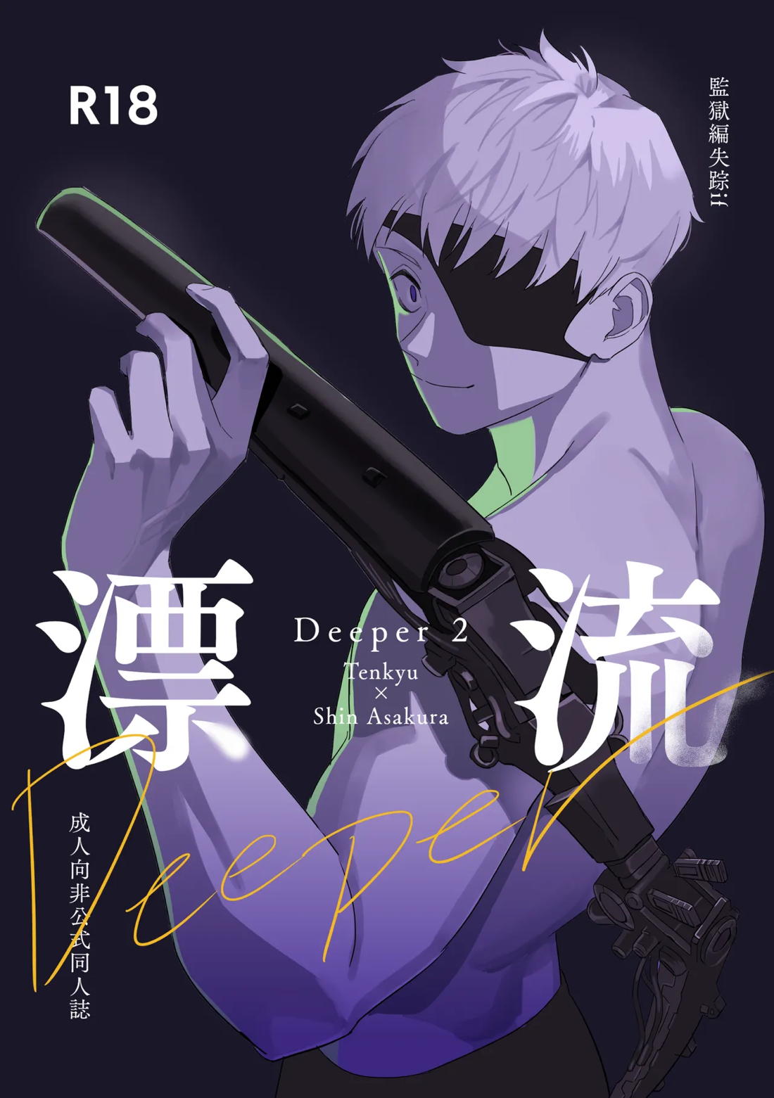 Deeper 2 漂流 1ページ