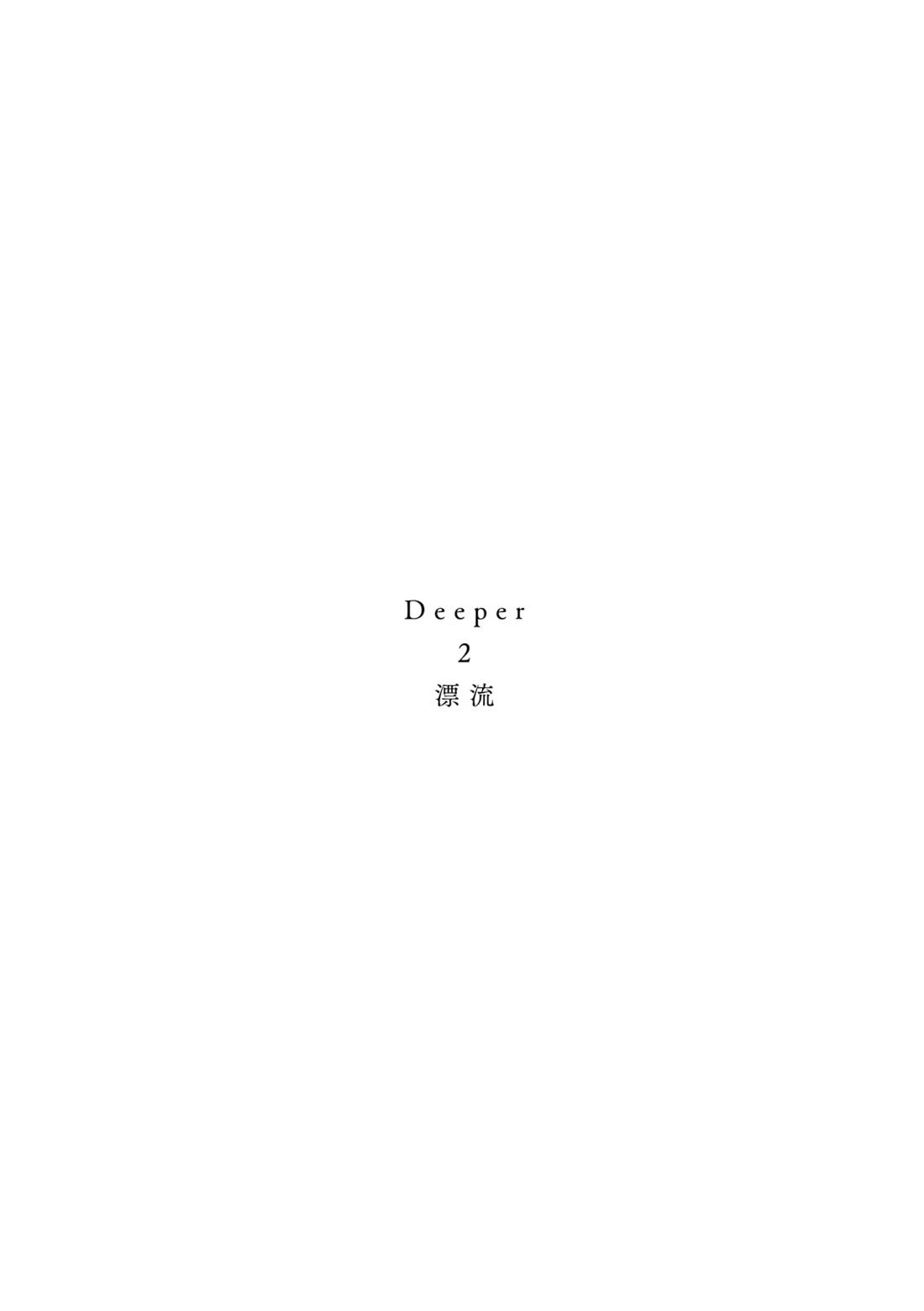 Deeper 2 漂流 2ページ