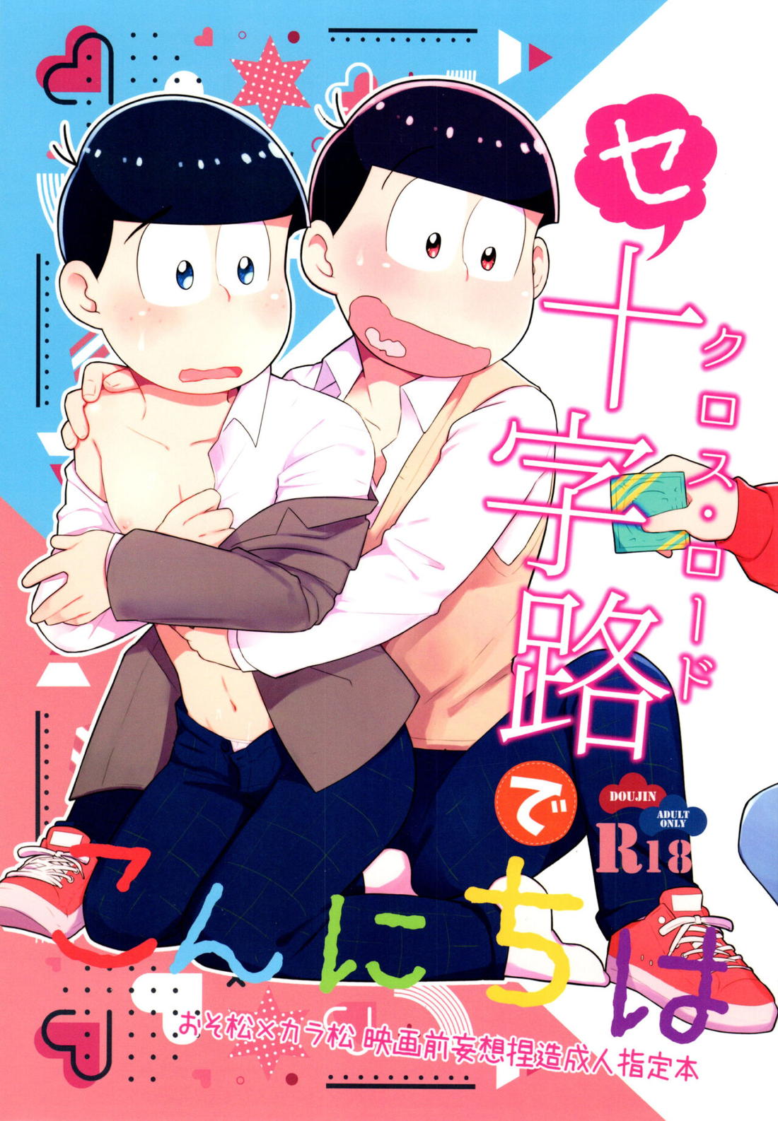 セクロス・ロードでこんにちは 1ページ