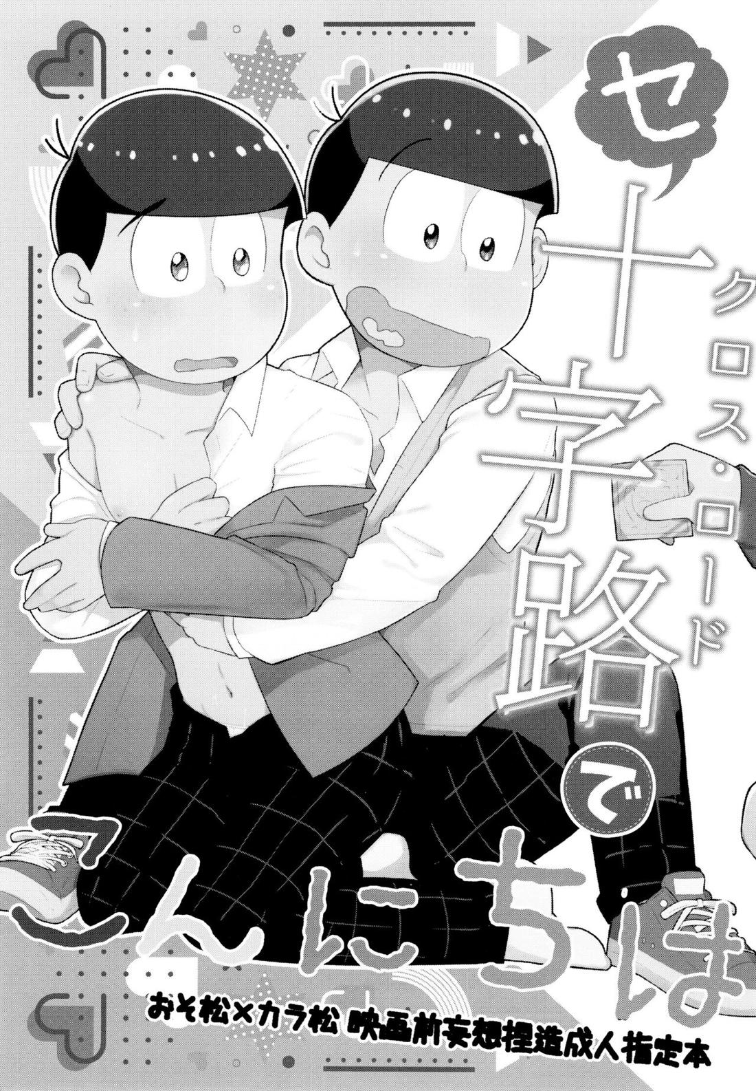セクロス・ロードでこんにちは 2ページ