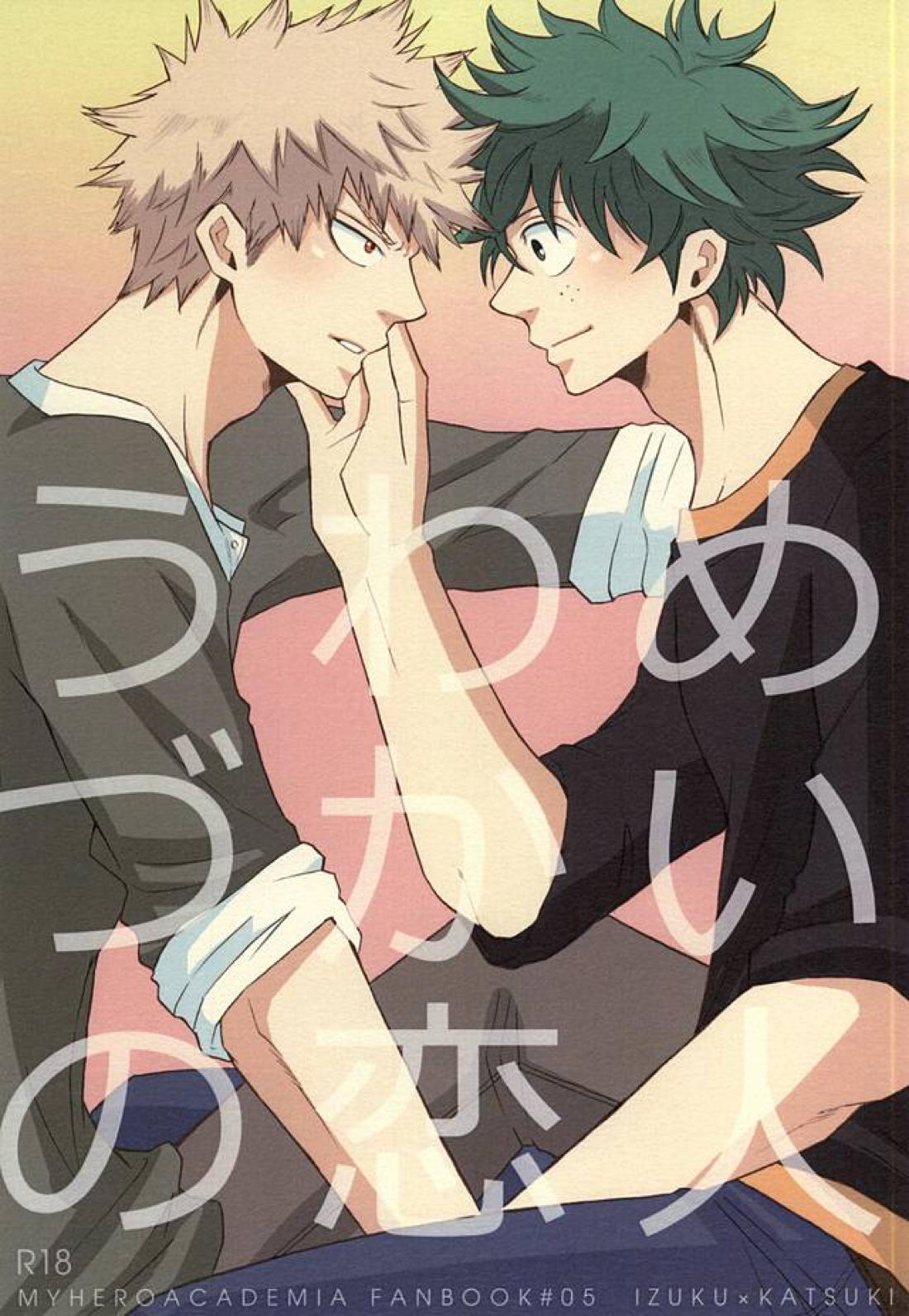 うわめづかいの恋人 1ページ