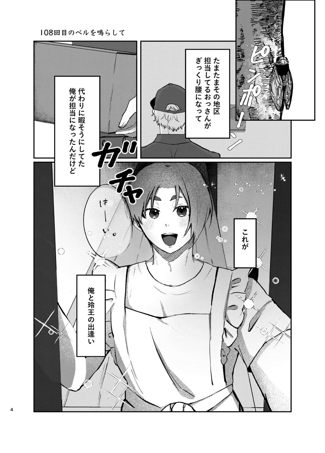 108回目のベルを鳴らして 4ページ