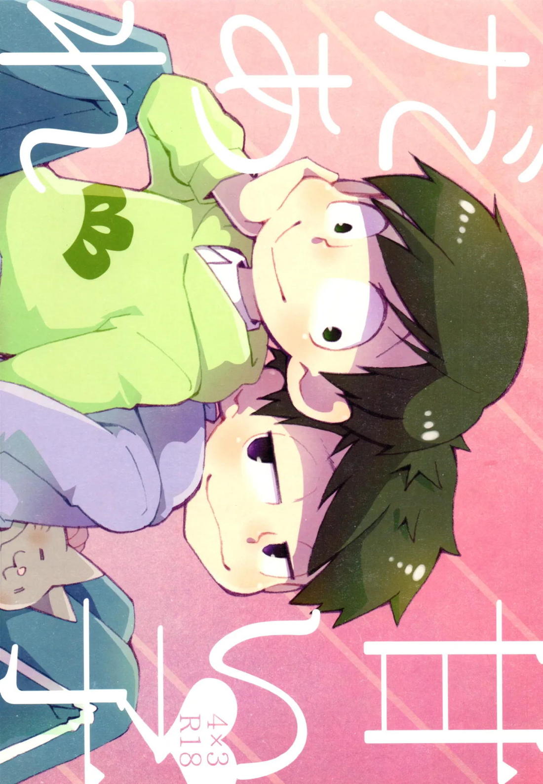 甘い子だあれ 1ページ