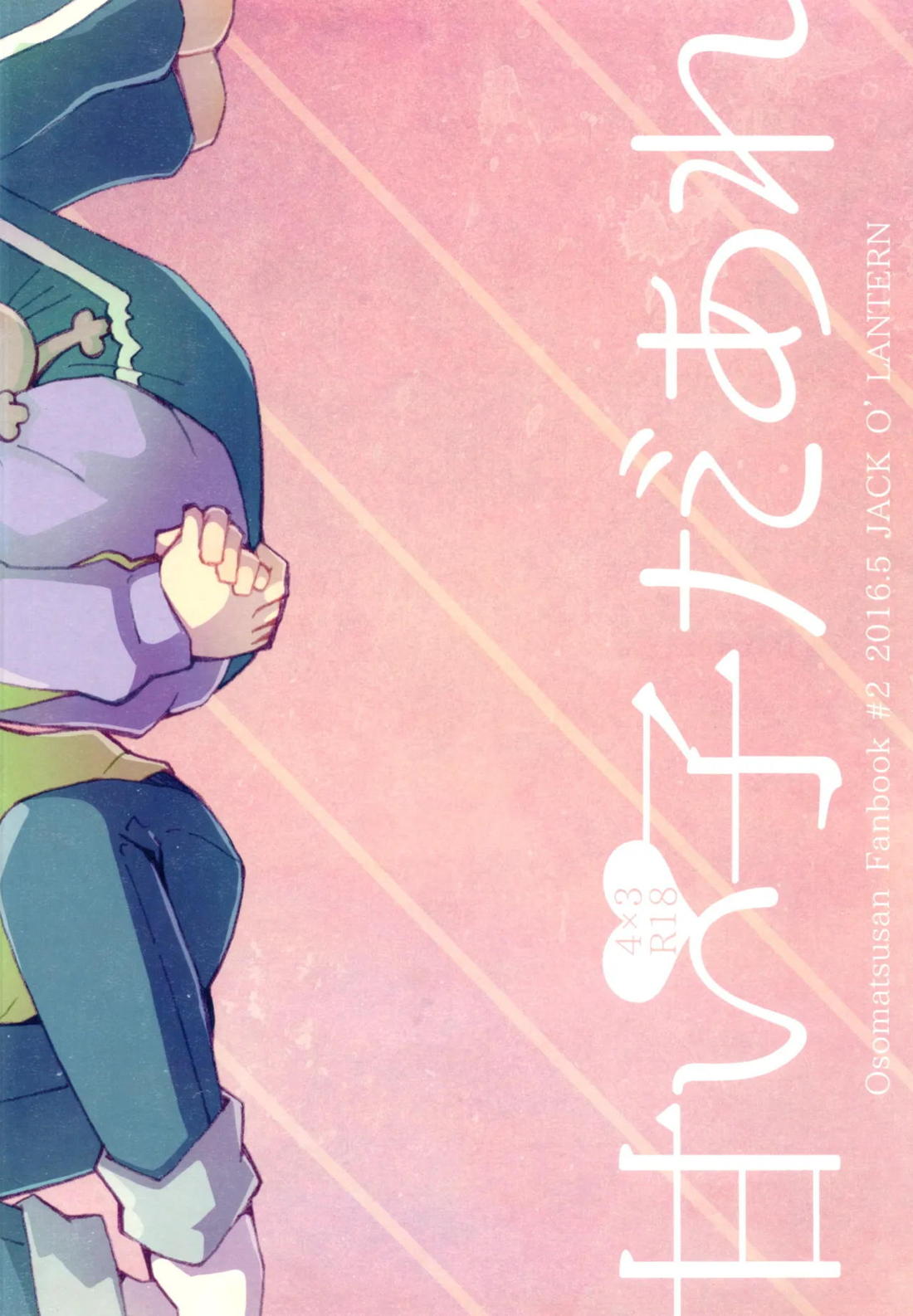 甘い子だあれ 22ページ