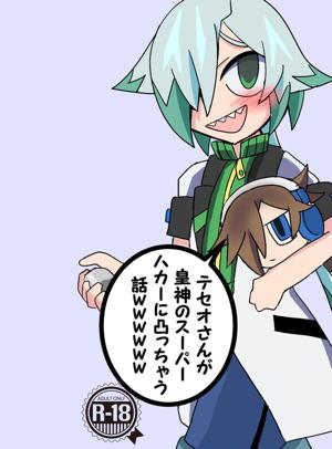 テセオさんが皇神のスーパーハカーに凸っちゃう話ｗｗｗｗｗ