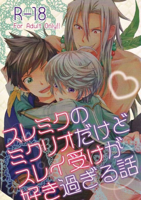 スレミクのミクリオだけどスレイ受けが好き過ぎる話