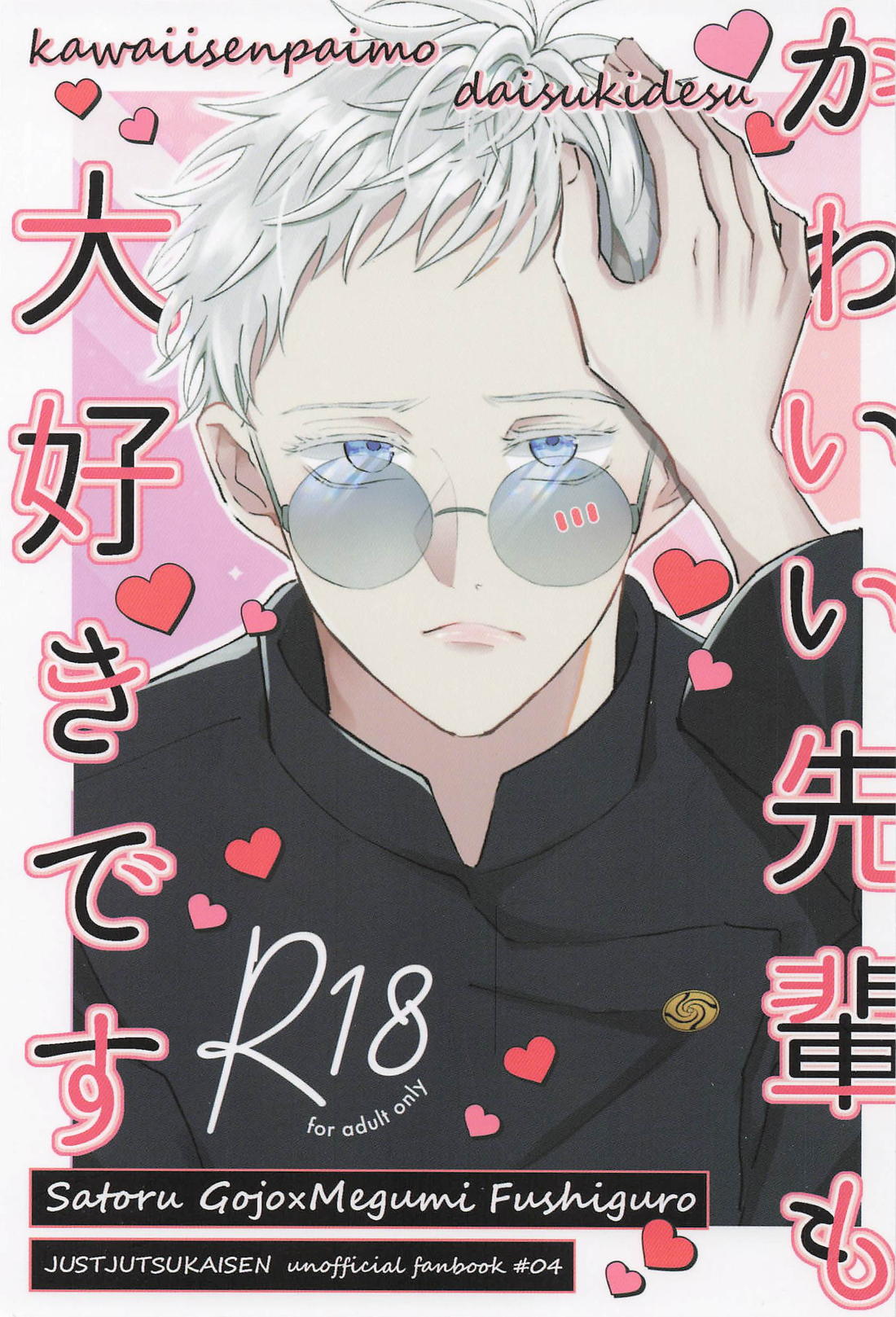 かわいい先輩も大好きです 1ページ