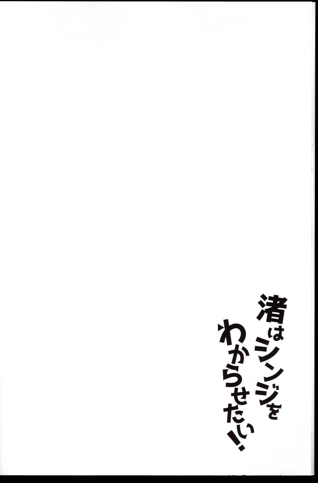 渚はシンジをわからせたい! 6ページ