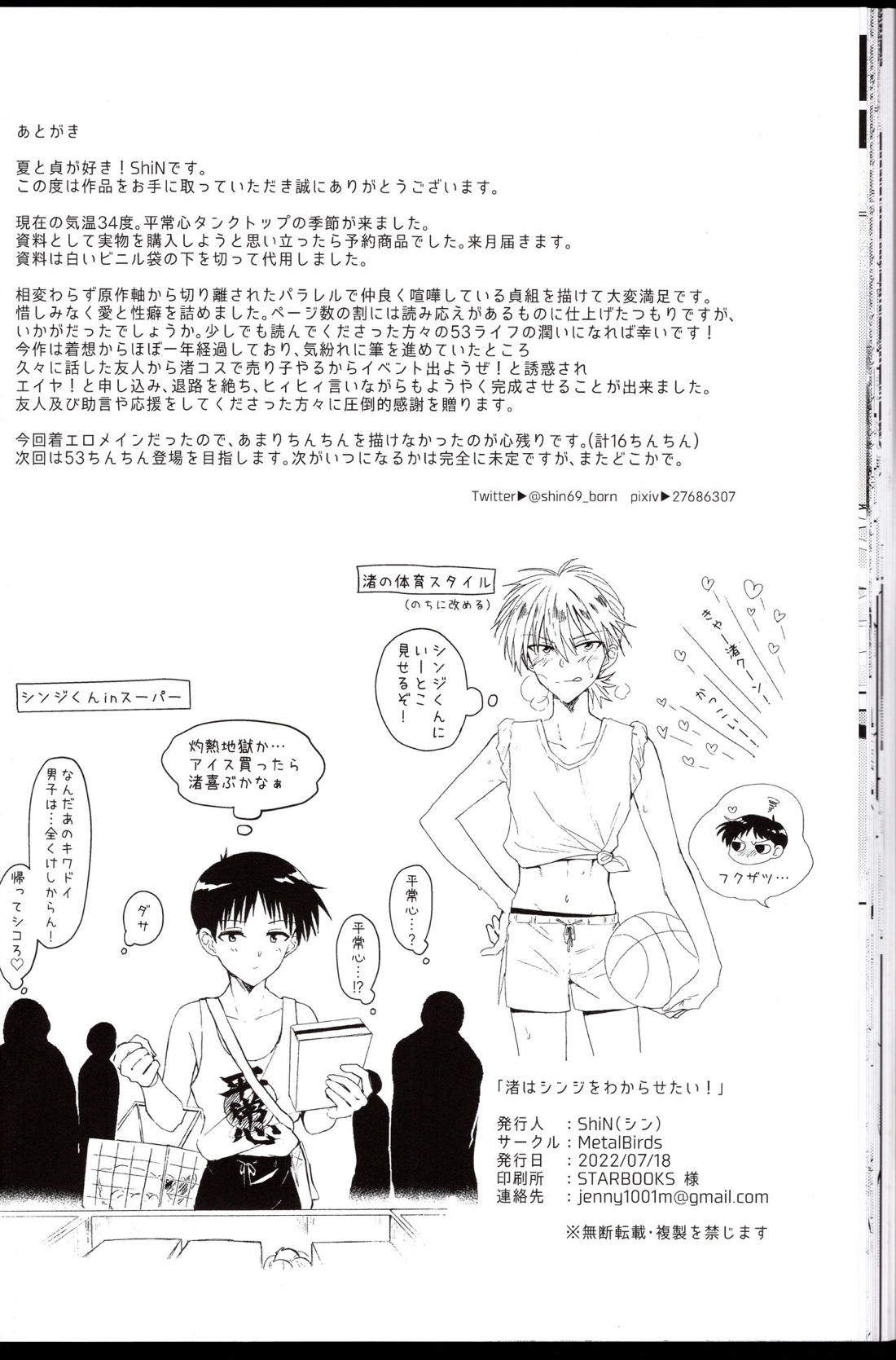 渚はシンジをわからせたい! 25ページ