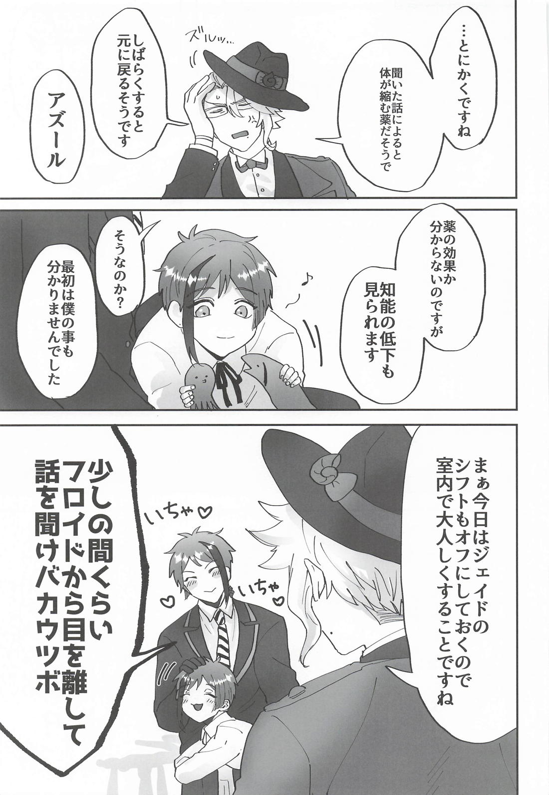 つがいがショタになりまして 6ページ