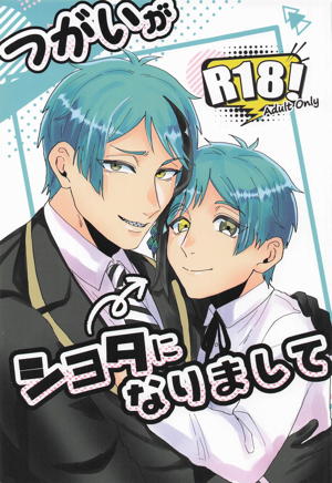 つがいがショタになりまして