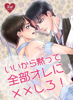 いいから黙って全部オレに××しろ!