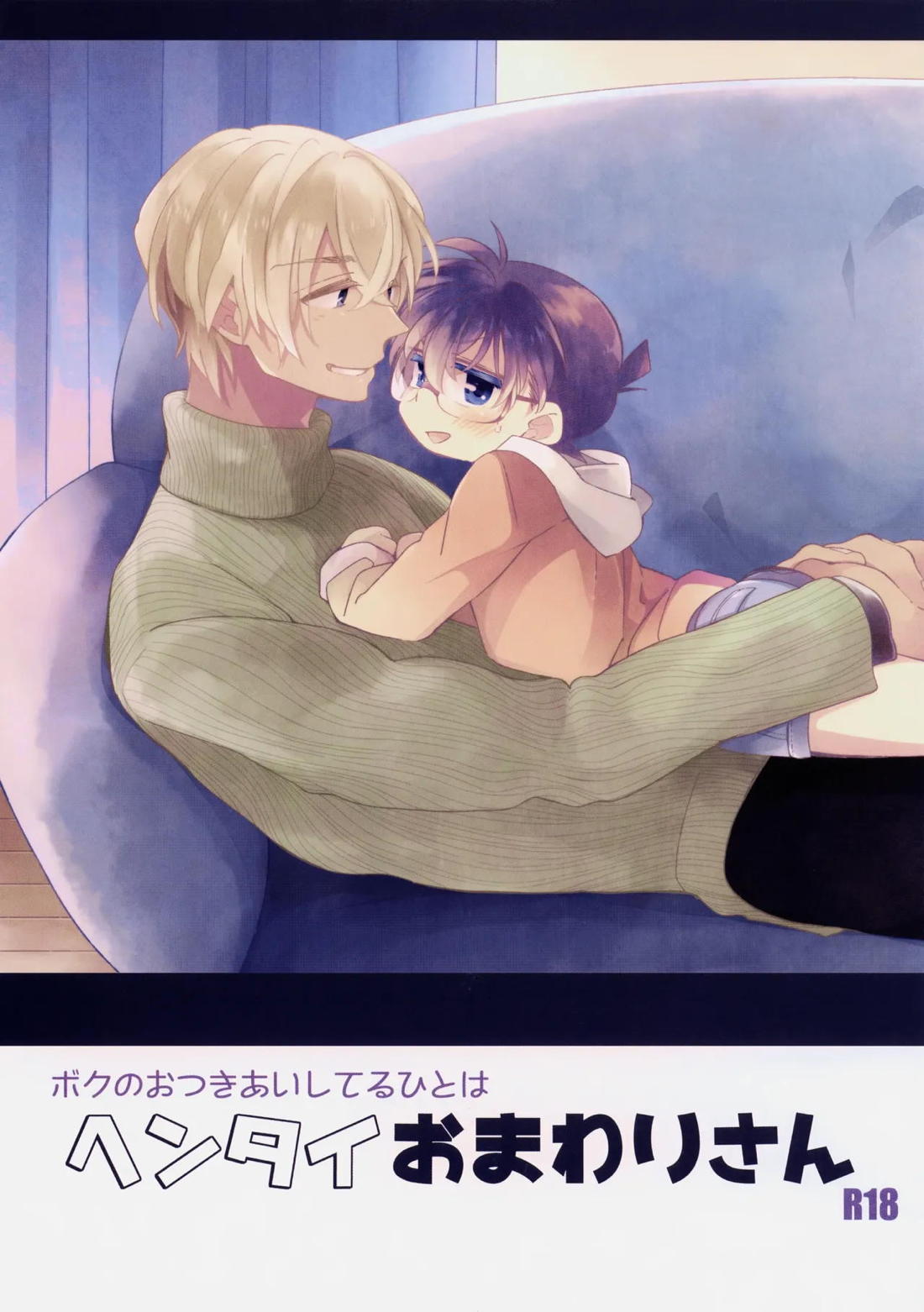 ボクのおつきあいしてるひとはヘンタイおまわりさん 1ページ