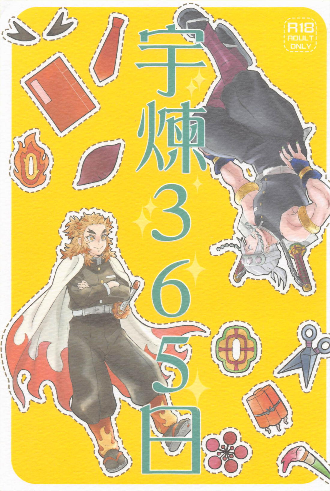 宇煉365日 1ページ