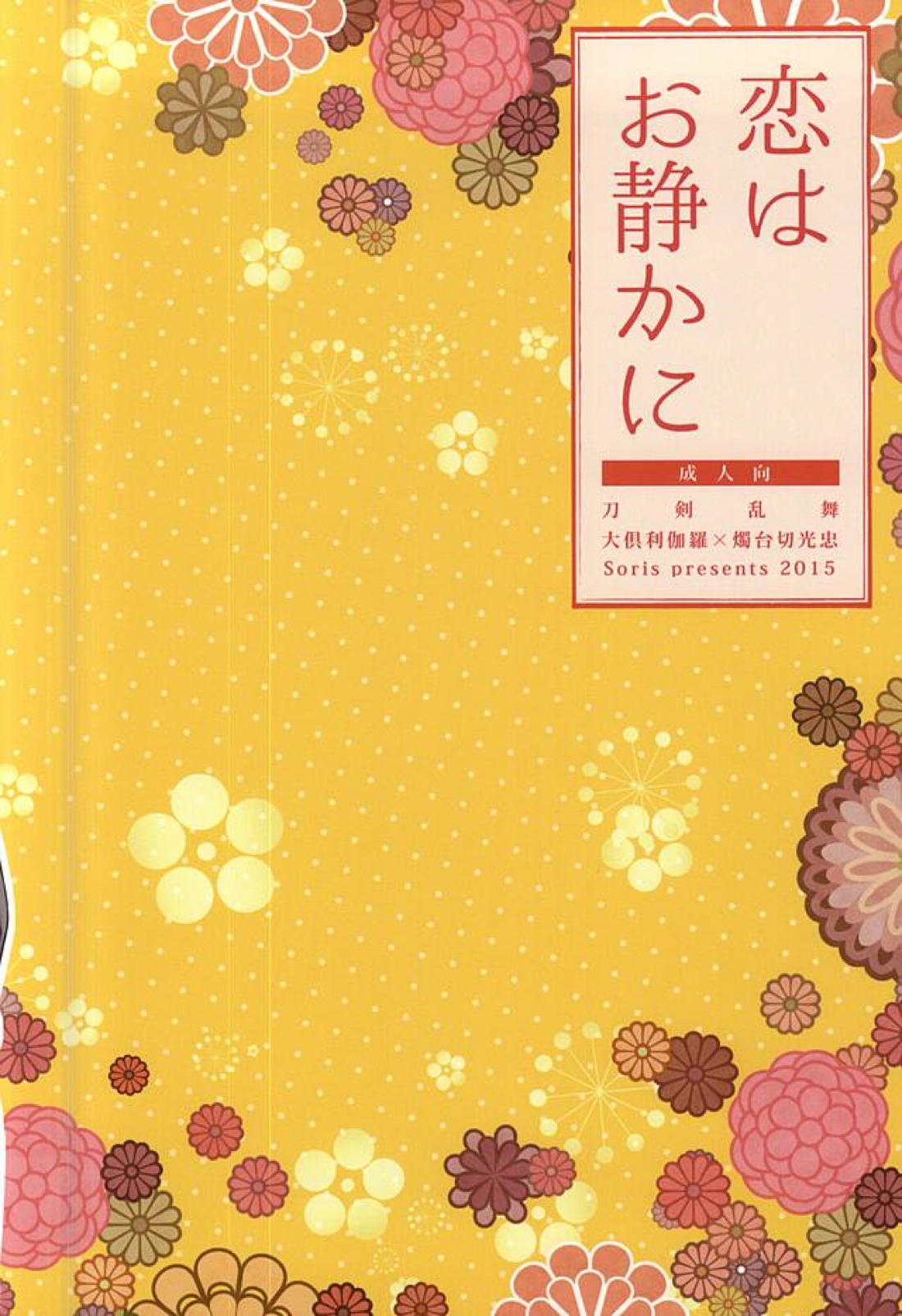 恋はお静かに 29ページ