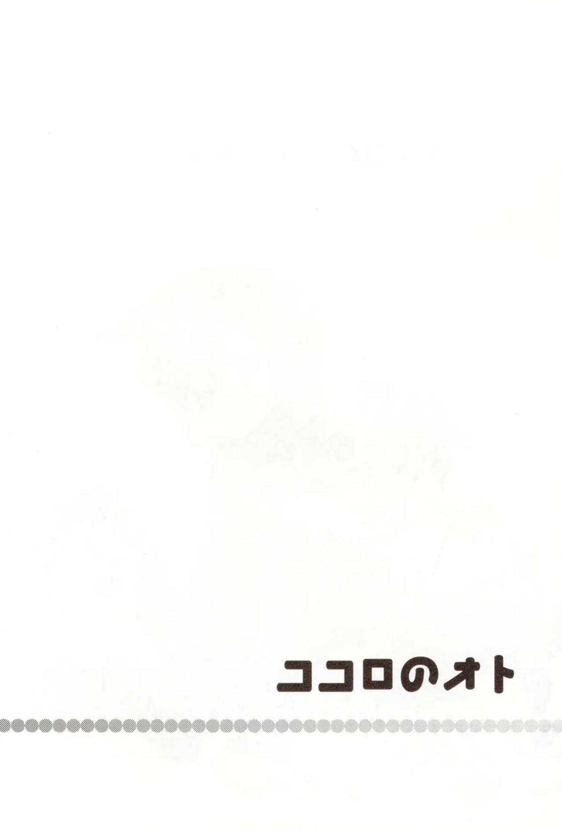 ココロのオト 3ページ