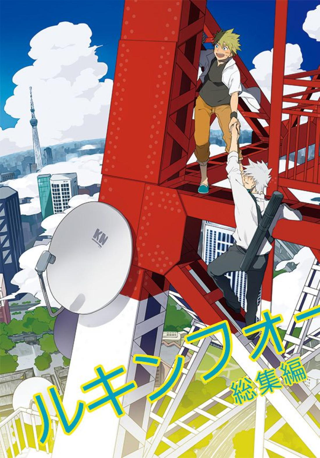 ルキンフォー総集編 1ページ