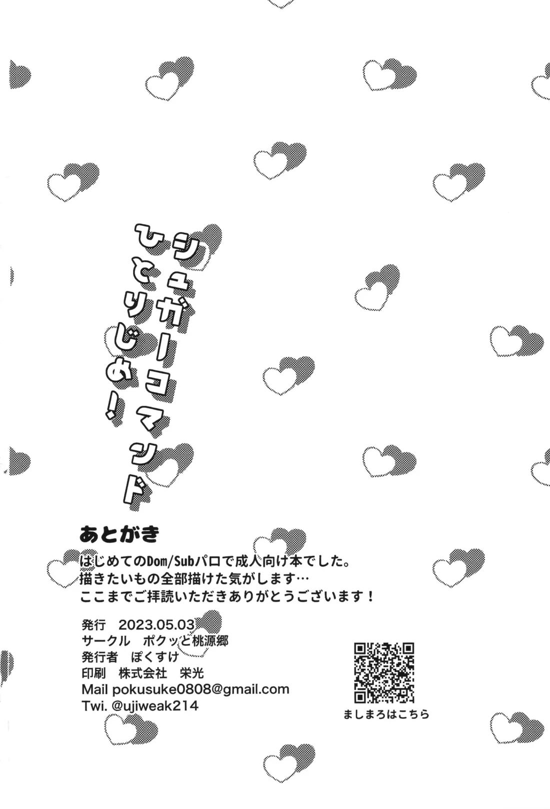 シュガーコマンドひとりじめ 26ページ