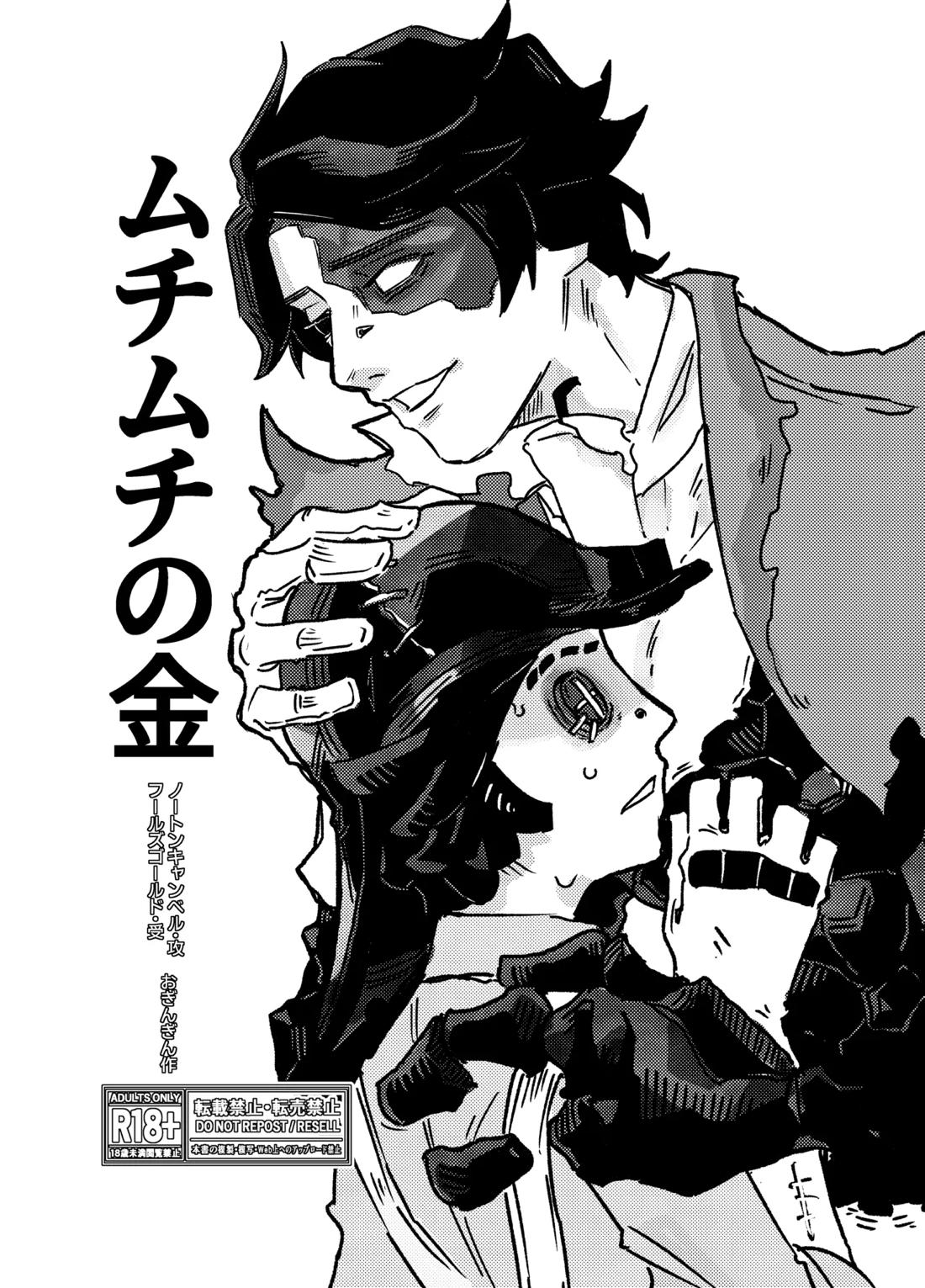 ムチムチの金 1ページ