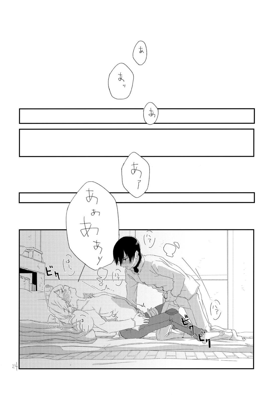 その時は、お前と 23ページ