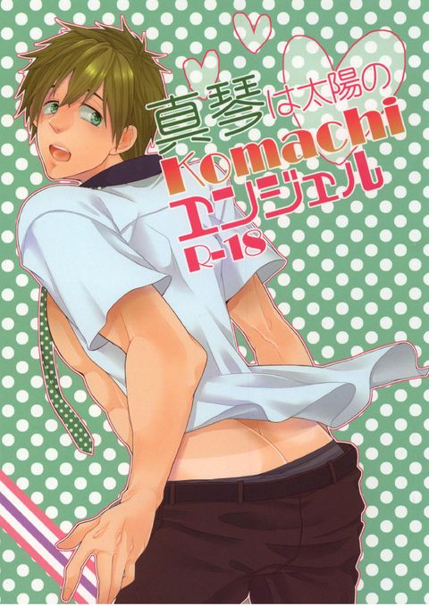 真琴は太陽のKOMACHIエンジェル