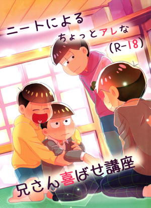 ニートによるちょっとアレな兄さん喜ばせ講座