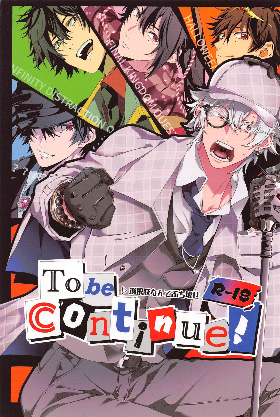 Tobecontinue！ 1ページ