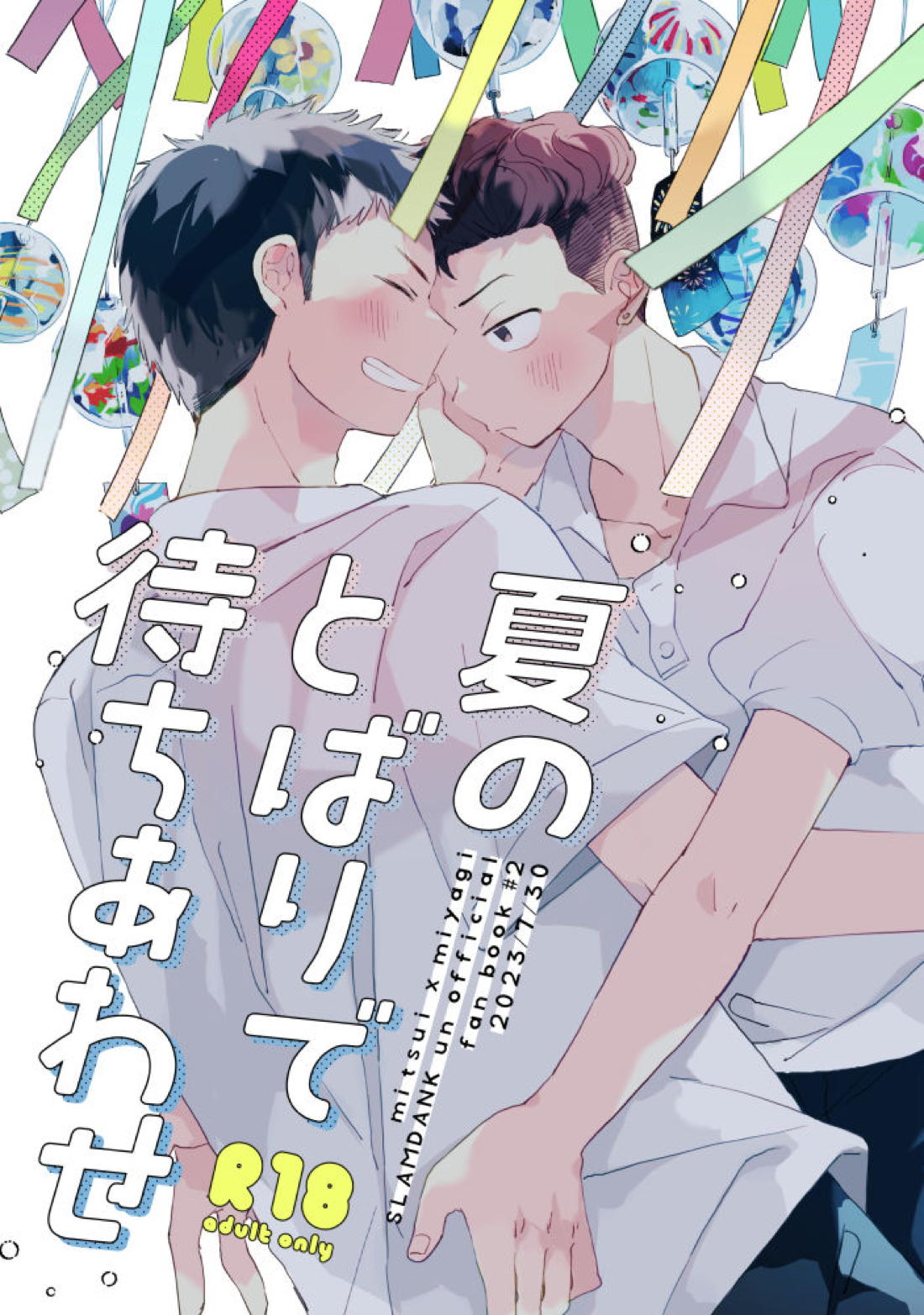 夏のとばりで待ちあわせ 1ページ