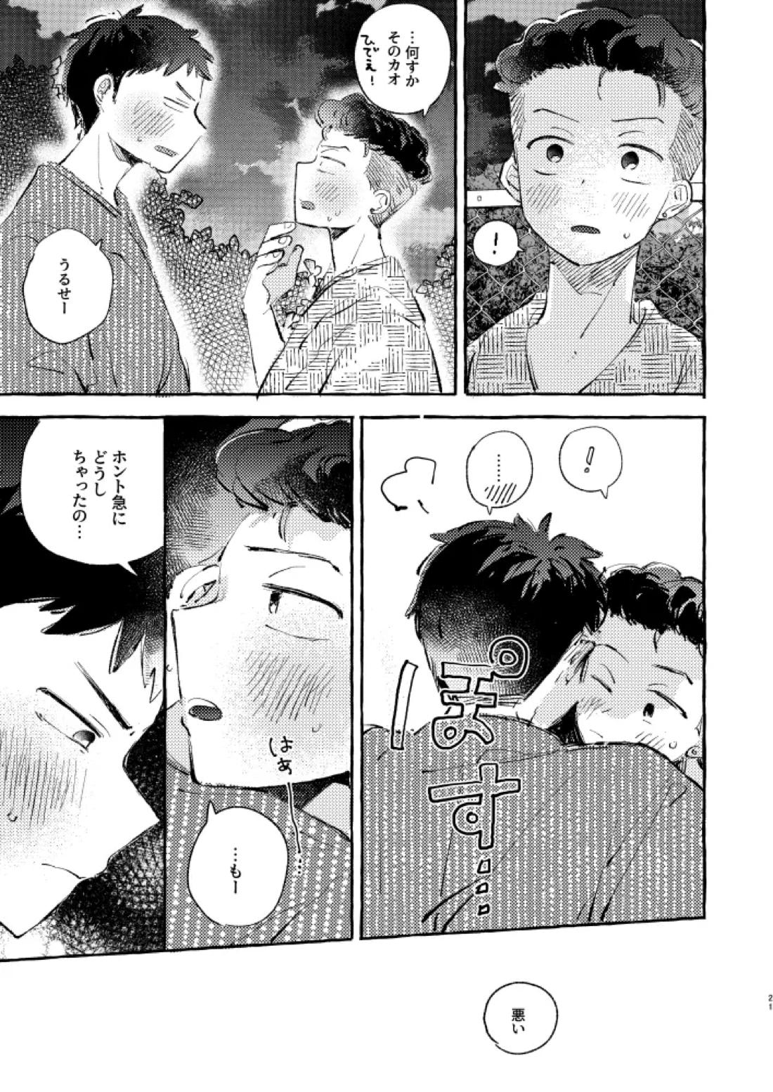 夏のとばりで待ちあわせ 18ページ