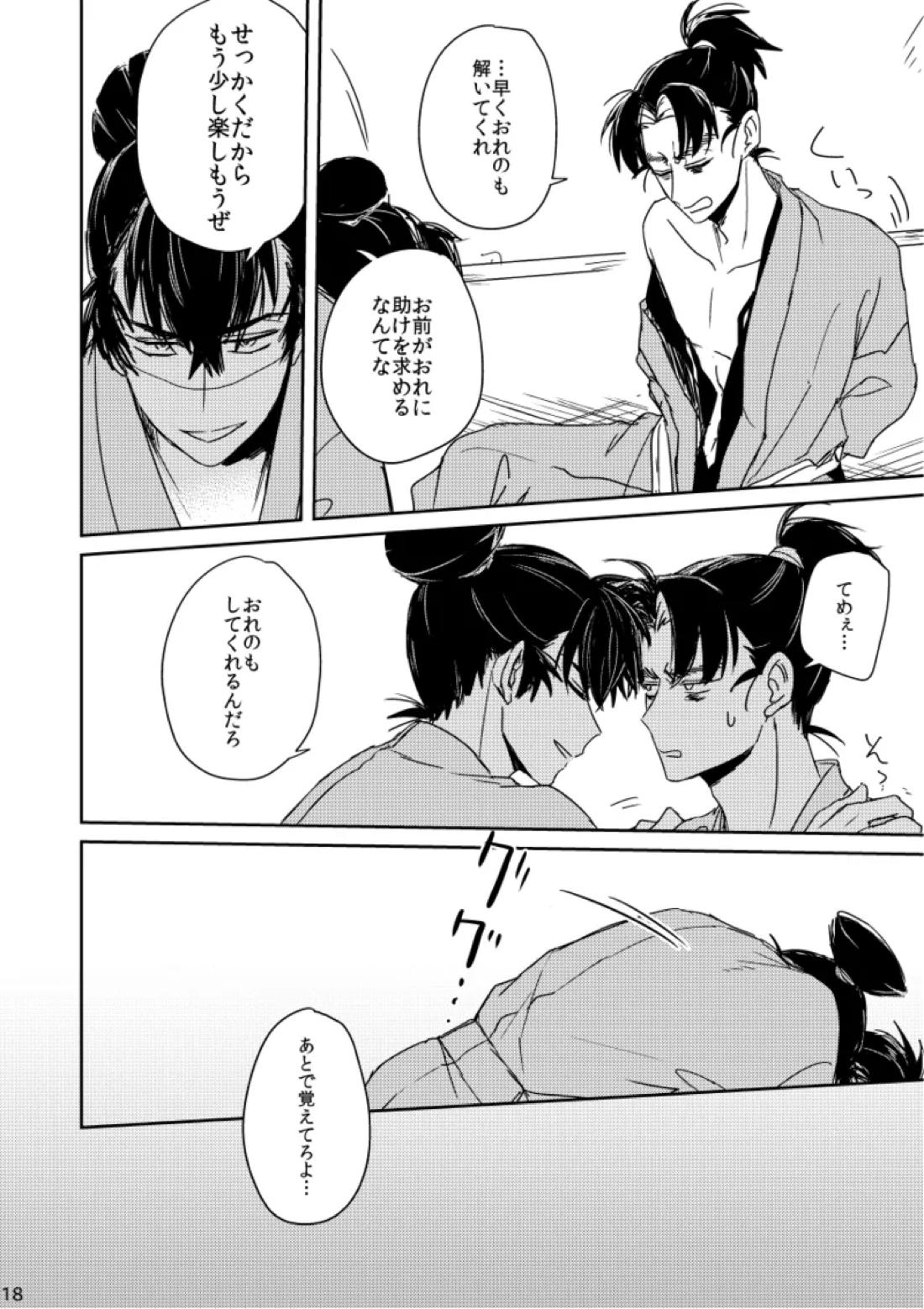 籠絡の刹那 18ページ