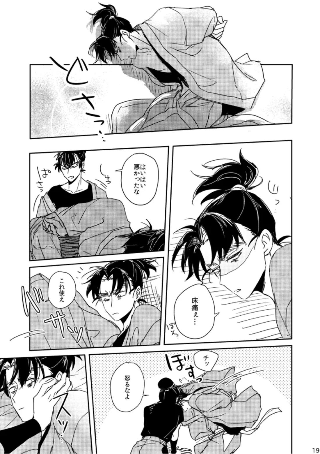 籠絡の刹那 19ページ
