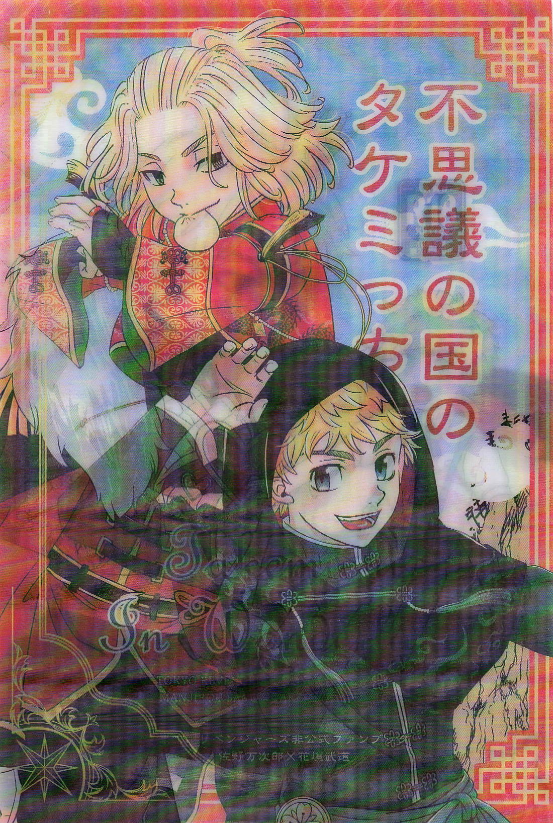 Takemichi In Wonderland 2ページ