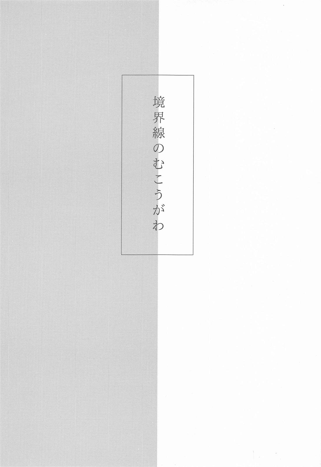 境界線のむこうがわ 2ページ