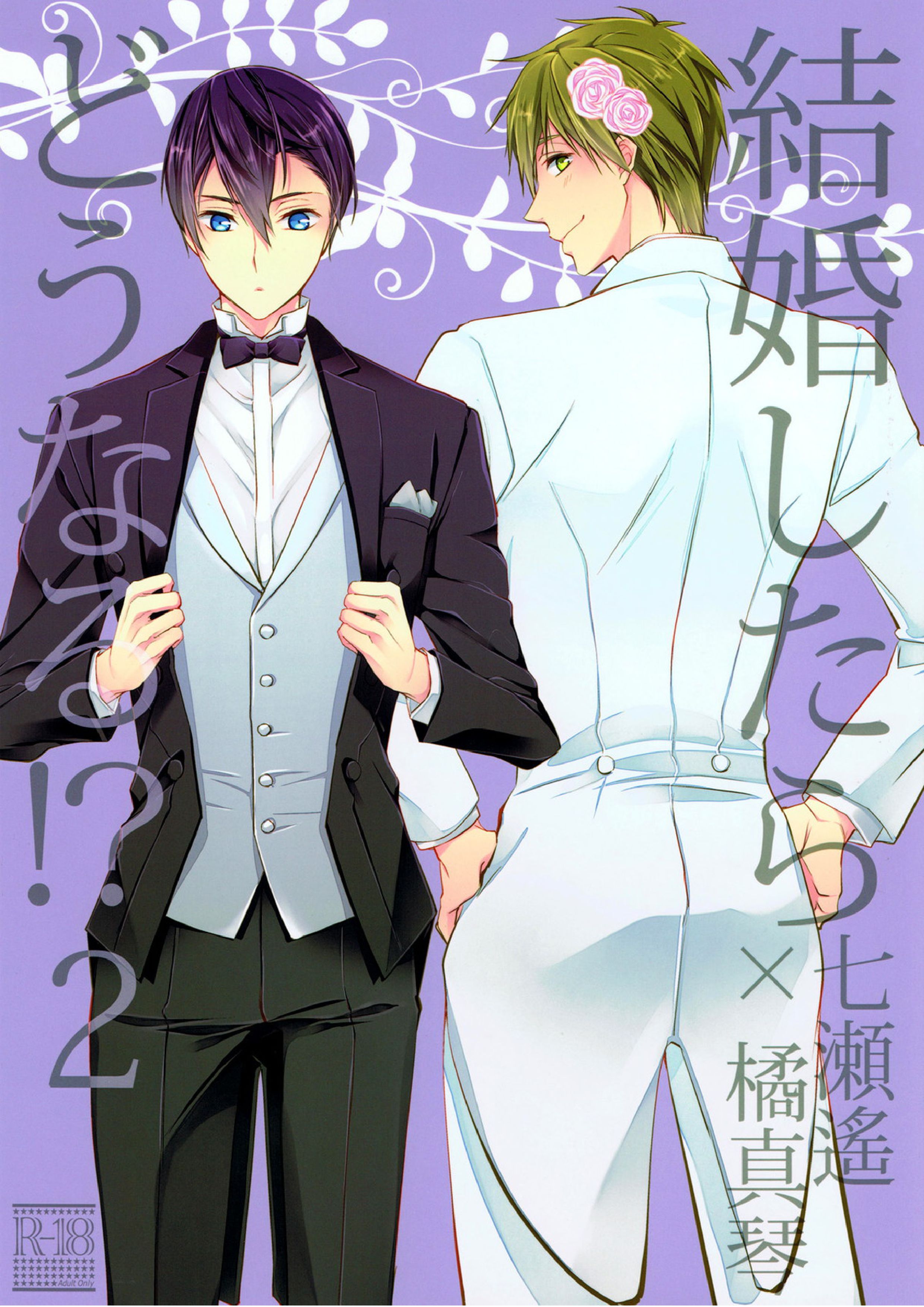 結婚したらどうなる!2 1ページ
