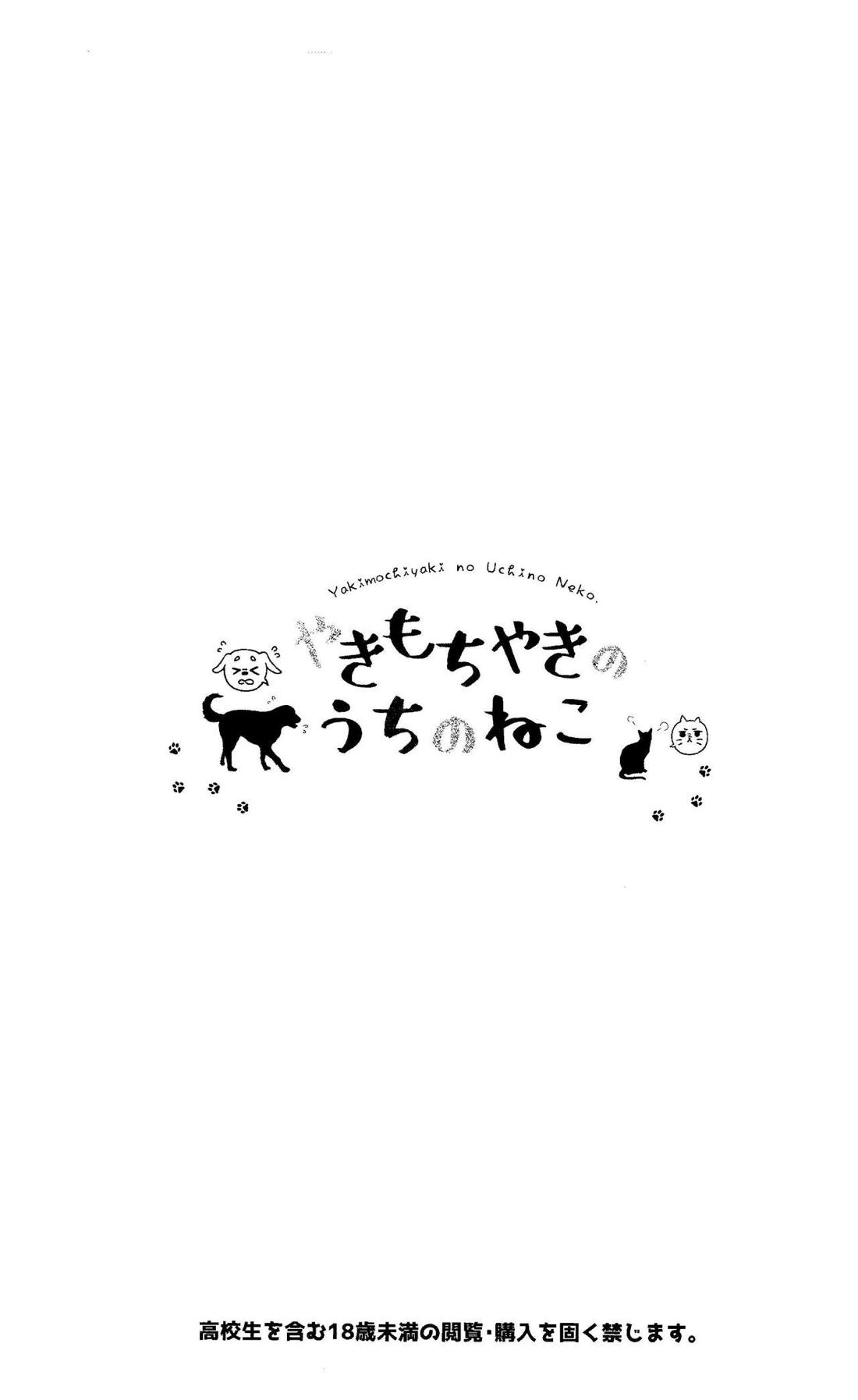 やきもちやきのうちのねこ 2ページ