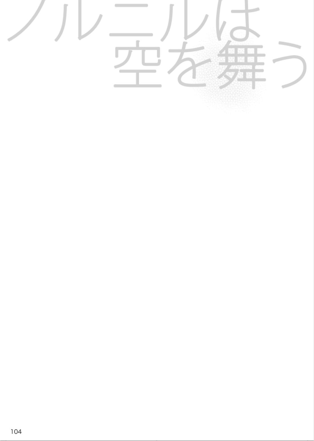 ノルニルは空を舞う 103ページ