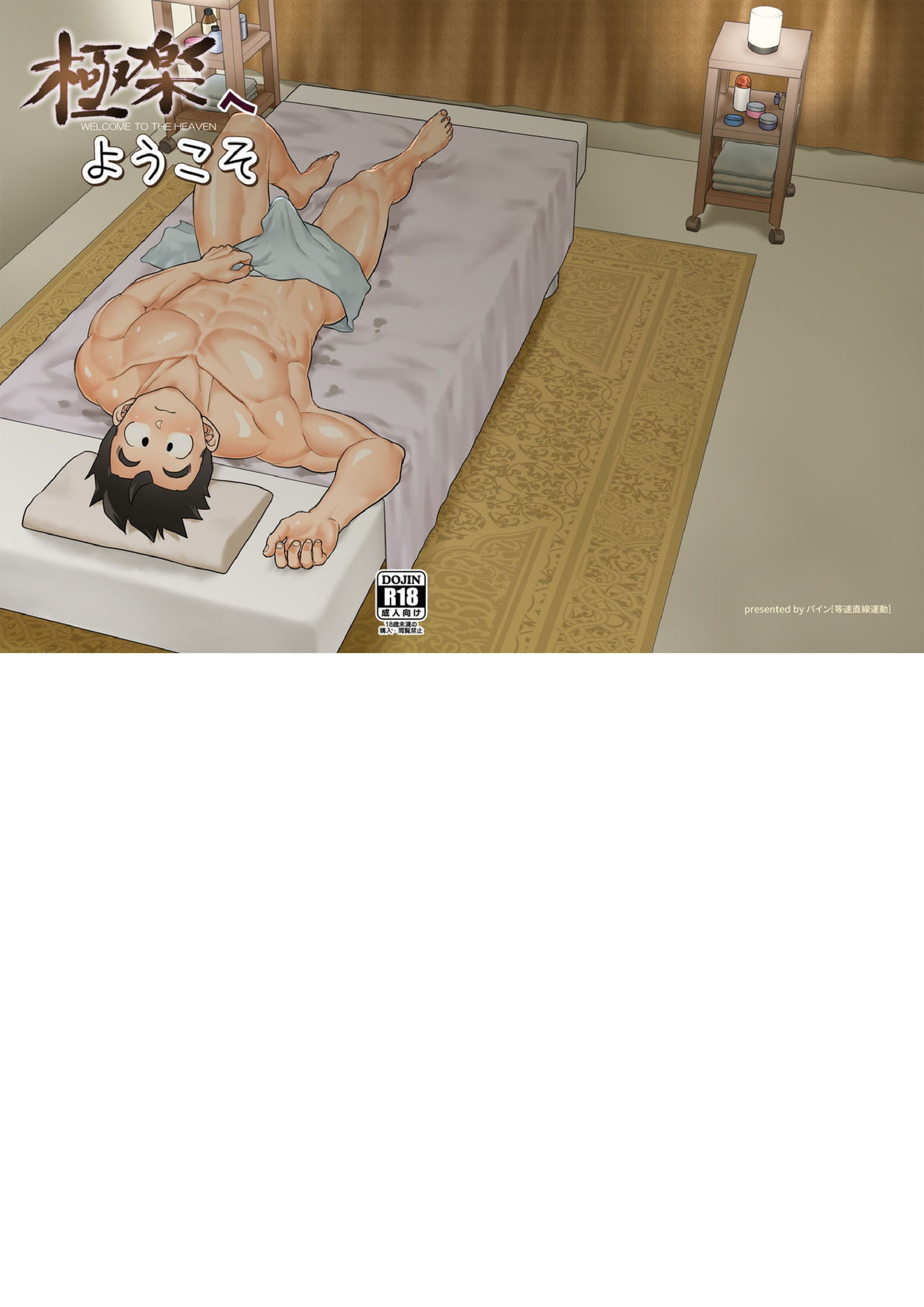 極楽へようこそ 1ページ